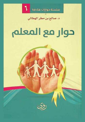 حوار مع المعلم