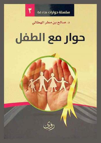  حوار مع الطفل