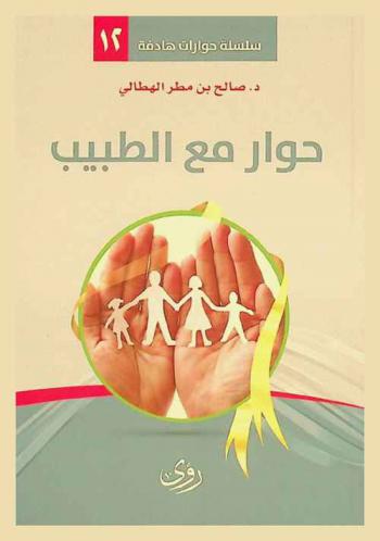  حوار مع الطبيب