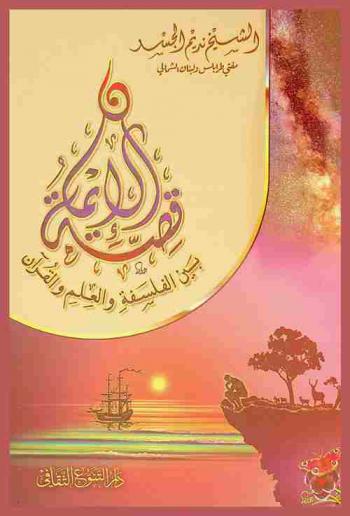  قصة الإيمان بين الفلسفة والعلم والقرآن