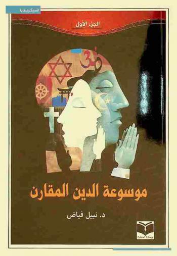  موسوعة الدين المقارن