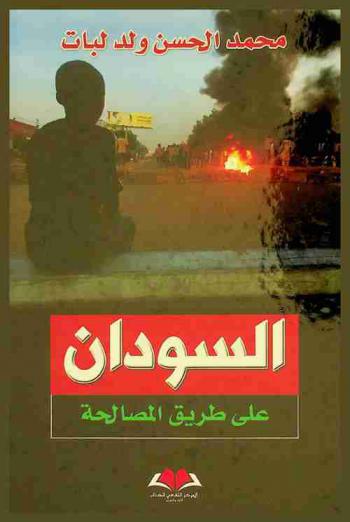  السودان على طريق المصالحة