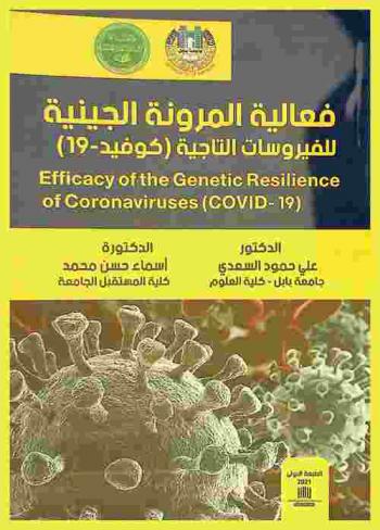 فعالية المرونة الجينية للفيروسات التاجية (كوفيد-19) = Efficacy of the genetic resilience of coronaviruses