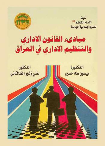  مبادئ القانون الإداري والتنظيم الإداري في العراق