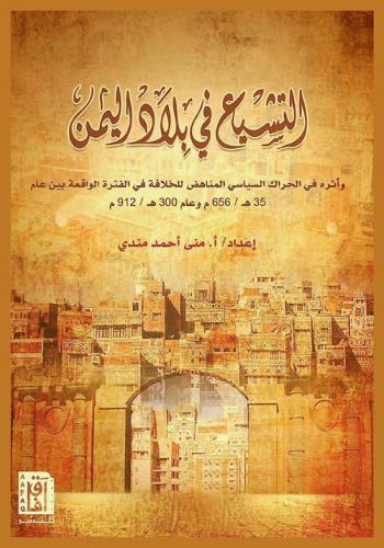 التشيع في بلاد اليمن وأثره في الحراك السياسي المناهض للخلافة في الفترة الواقعة بين عام 35 هـ / 656 م وعام 300 هـ / 912 م