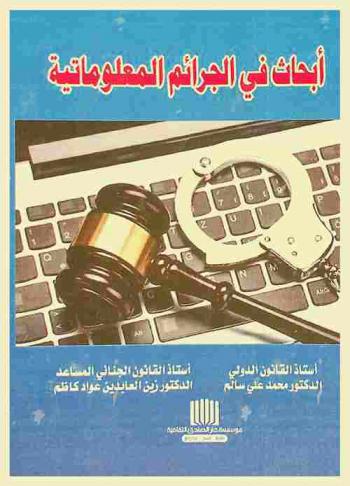  أبحاث في الجرائم المعلوماتية