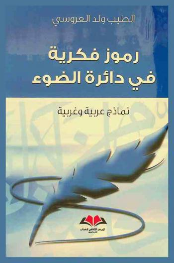 رموز فكرية في دائرة الضوء : نماذج عربية وغربية