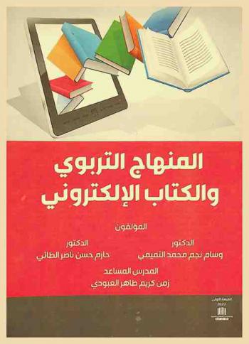 المنهاج التربوي والكتاب الإلكتروني