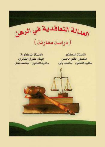  العدالة التعاقدية في الرهن : (دراسة مقارنة)