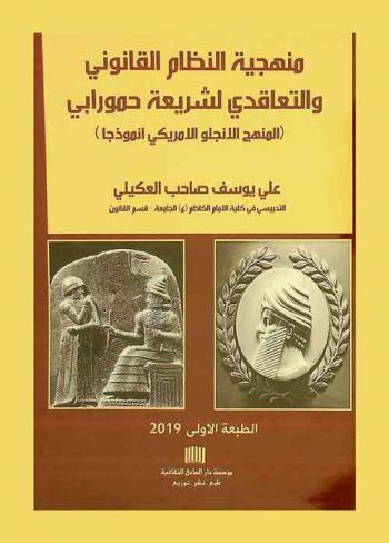  منهجية النظام القانوني والتعاقدي لشريعة حمورابي : (المنهج الأنكلو أمريكي أنموذجا)