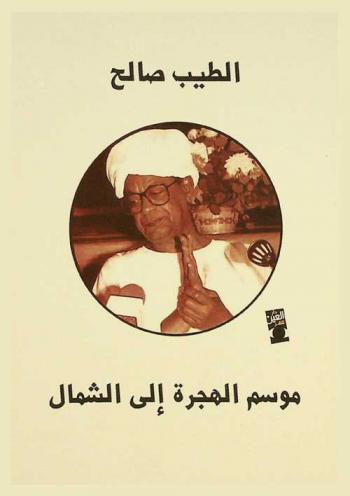 موسم الهجرة إلى الشمال