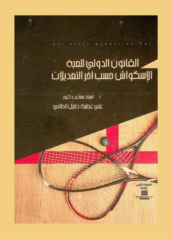  القانون الدولي للعبة الاسكواش حسب آخر التعديلات