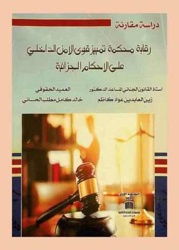 رقابة محكمة تمييز : قوى الأمن الداخلي على الأحكام الجزائية : (دراسة مقارنة)