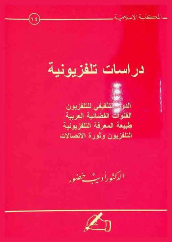  دراسات تلفزيونية : الدور التثقيفي للتلفزيون، القنوات الفضائية العربية، طبيعة المعرفة التي يقدمها التلفزيون، التلفزيون، آفاق المستقبل، ثورة الاتصالات