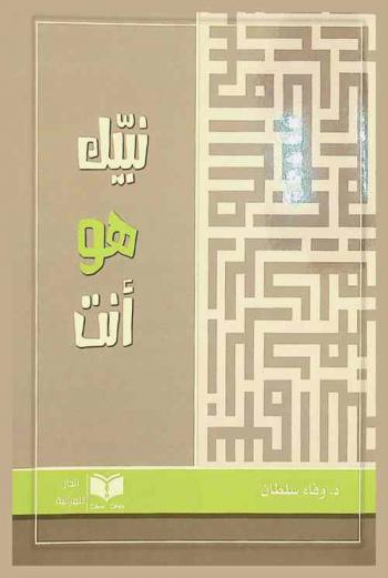  نبيك هو أنت : لا تعش داخل جبته