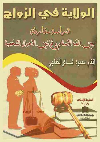  الولاية في الزواج : دراسة مقارنة بين الفقة الإسلامي وقوانين الأحوال الشخصية