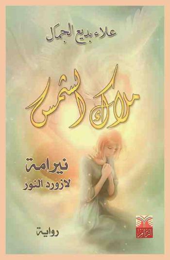  نيرامة ملاك الشمس لازورد النور :‪‪‪‪‪‪‪‪‪‪ رواية /‪‪‪‪‪‪‪‪‪