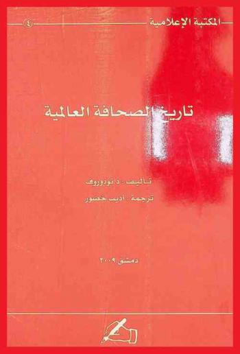  تاريخ الصحافة العالمية