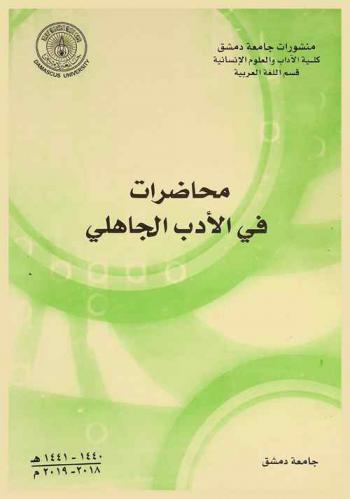 محاضرات في الأدب الجاهلي