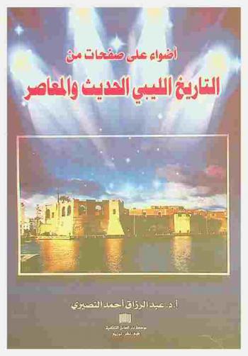  أضواء على صفحات من التاريخ الليبي الحديث والمعاصر
