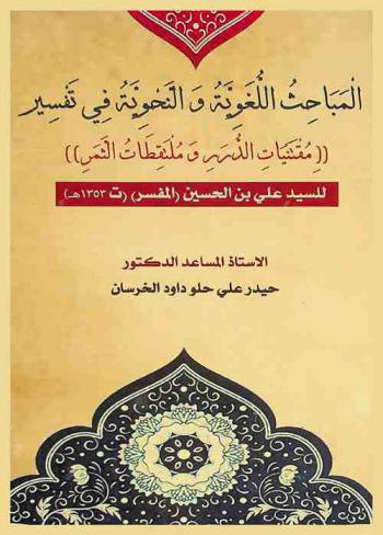 المباحث اللغوية والنحوية في التفسير : مقتنيات الدرر وملتقطات الثمر للسيد علي بن الحسين (المفسر) (ت 1353 هـ)