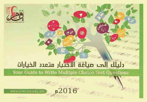  دليل إلى صياغة الاختبار متعدد الخيارات = Your guide to write multiple choice test question