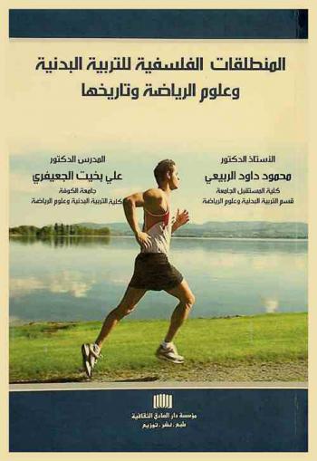  المنطلقات الفلسفية للتربية البدنية وعلوم الرياضة وتأريخها