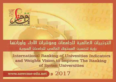 الترتيبات العالمية للجامعات ومؤشرات الأداء وأوزانها : رؤية لتحسين المستوى العالمي للجامعات السورية = International ranking of universities indicators and weights : vision to improve the ranking of Syrian universities