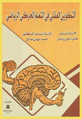  التكوين العقلي في التعلم الحركي الرياضي