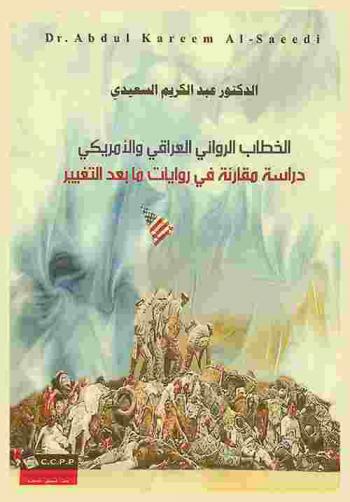 الخطاب الروائي العراقي والأمريكي : دراسة مقارنة في روايات ما بعد التغيير