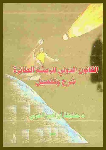  القانون الدولي للريشة الطائرة : شرح وتفصيل