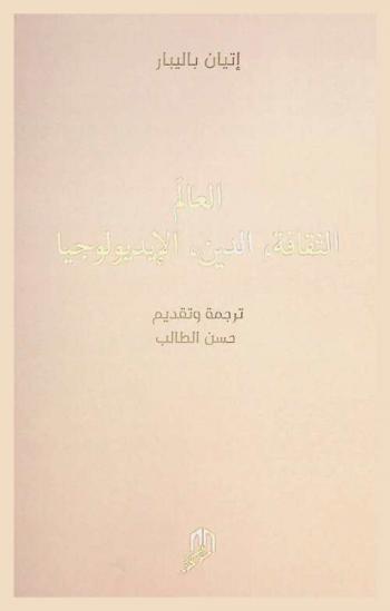  العالم : الثقافة، الدين، الإيديولوجيا