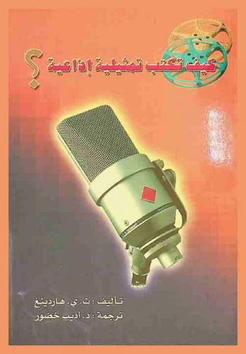  كيف تكتب تمثيلية إذاعية ؟