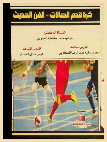  كرة قدم الصالات : الفن الحديث