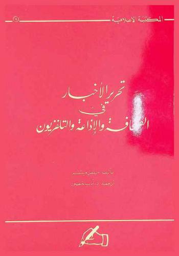  تحرير الأخبار في الصحافة والإذاعة والتلفزيون