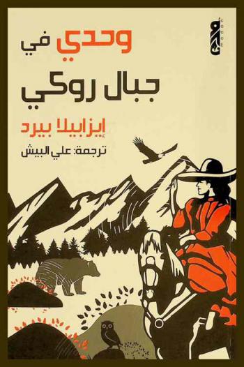 وحدي في جبال روكي