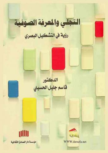  التجلي والمعرفة الصوفية : رؤية في التشكيل البصري