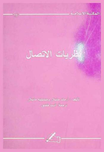 نظريات الاتصال