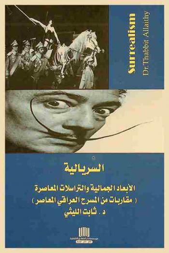  السريالية الأبعاد الجمالية والترسلات المعاصرة : (مقاربة من المسرح العراقي المعاصر)
