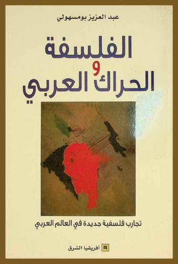  الفلسفة والحراك العربي : تجارب فلسفية جديدة في العالم العربي