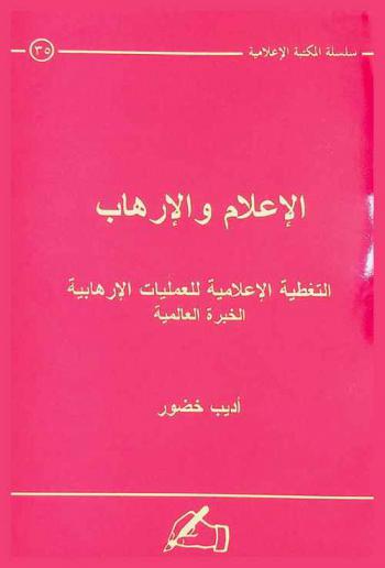  الإعلام والإرهاب : التغطية الإعلامية للعمليات الإرهابية الخبرة العالمية