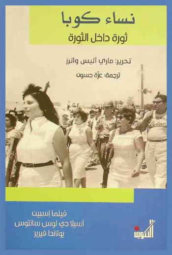  نساء كوبا : ثورة داخل الثورة