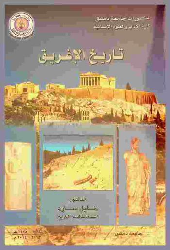  تاريخ الإغريق