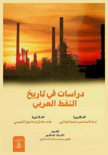  دراسات في تاريخ النفط العربي