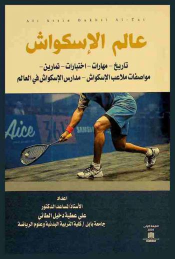  عالم الاسكواش : تاريخ-مهارات-اختبارات-تمارين-مواصفات ملاعب الاسكواش-مدارس الاسكواش في العالم