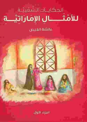  الحكايات الشعبية للأمثال الإماراتية