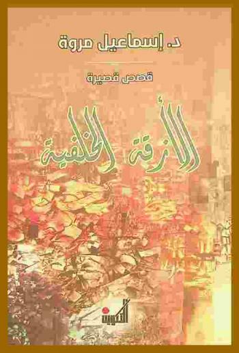 الأزقة الخلفية : قصص قصيرة