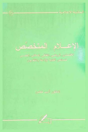  الإعلام المتخصص : الاقتصادي ... الرياضي ... الثقافي ... السكاني ... العلمي : خصائص الكتابة للإذاعة والتلفزيون