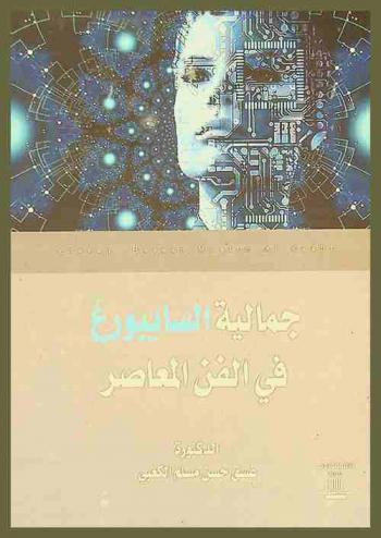 جماليات السايبورغ في الفن المعاصر