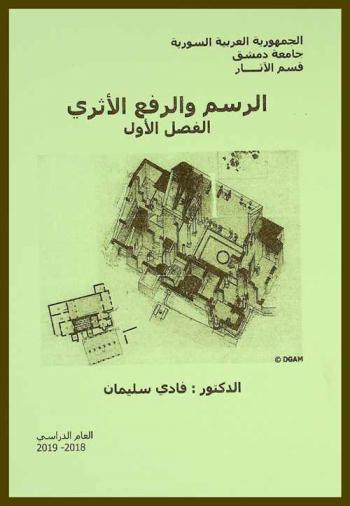  الرسم والرفع الأثري